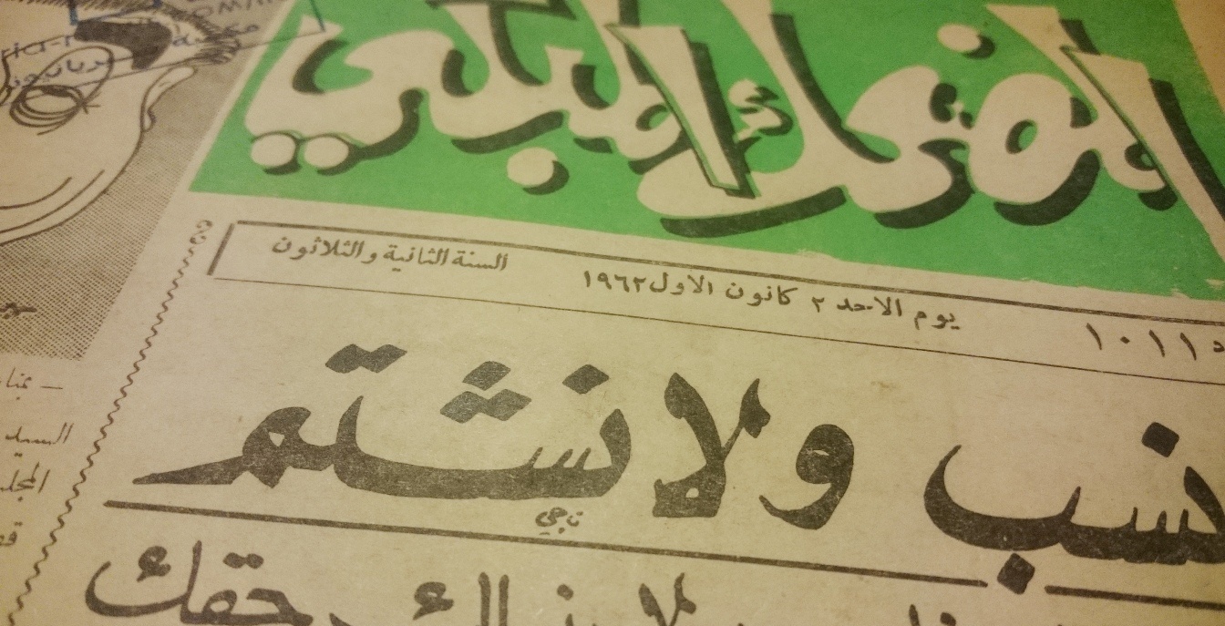 ثورة الصحف على التلفزيون .. "سارق" الاعلانات .. 1962