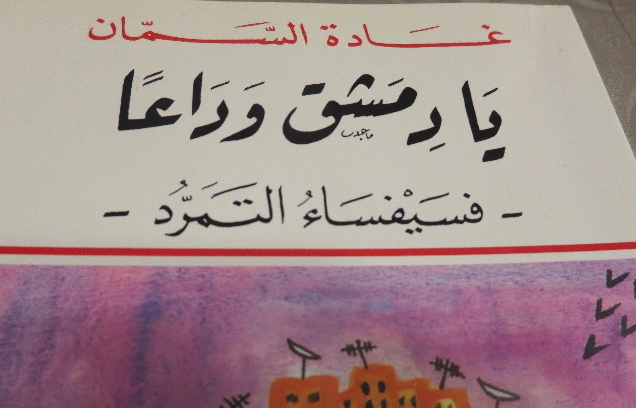 "يا دمشق وداعا" .. هل كان "ضابط مخابرات" وراء هجرة السمان سوريا ؟