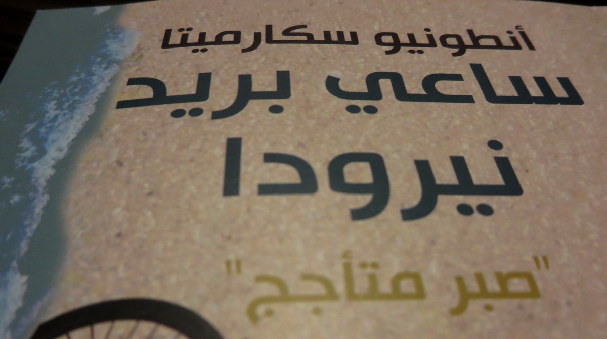 ساعي بريد نيرودا والسياسة التي يمكن ان  تقلب "جنة" امس الى "جهنم" اليوم ..