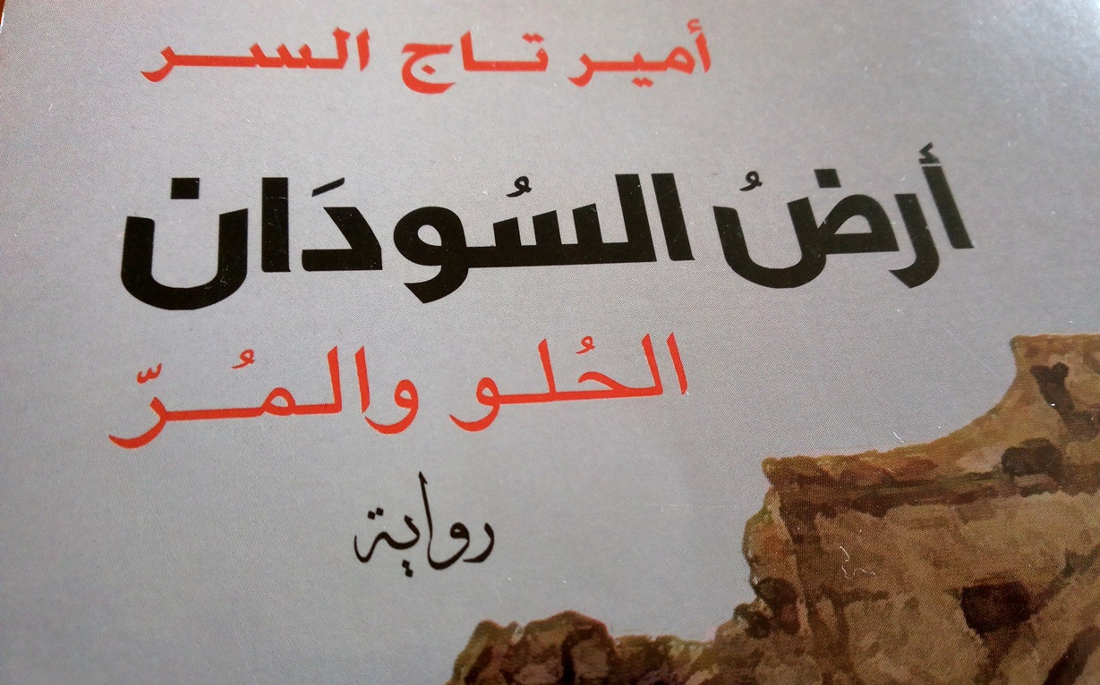 ارض السودان لامير تاج السر رحلة بين سحر جنية وواقع انسان  ..