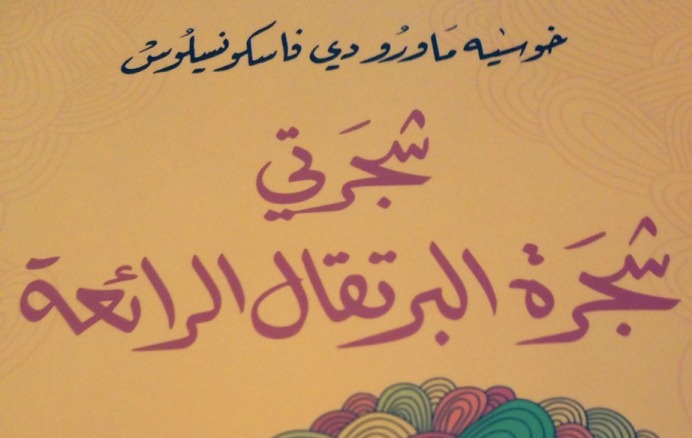 شجرتي شجرة البرتقال الرائعة .. رواية تسافر بك الى اعماق جديدة في نفسك ..