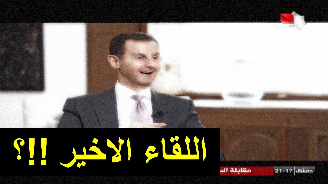 من هو الصحفي الروسي؟ وبماذا ورط الاسد!؟