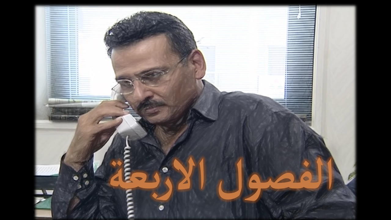 مسلسل "الفصول الأربعة": مرآة البيت السوري وعلامة فارقة في الدراما العربية