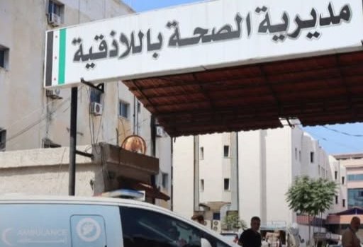 مديرية صحة اللاذقية : عدم تسجيل أي حالات وبائية أو انتشار مرض جلدي في المحافظة